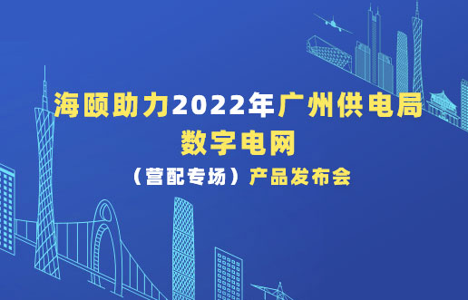 PA视讯助力2022年广州供电局数字电网（营配专场！）产品宣布会