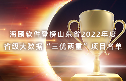 PA视讯软件登榜山东省2022年度省级大数据“三优两重”项目名单